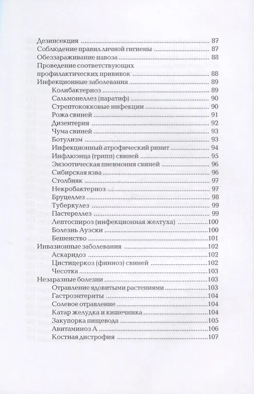 Книга Свиньи. Коровы. Лошади. Энциклопедия фермерского хозяйства. (Виктор Смирнов) — 4