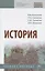 История. Учебное пособие — 2835797 — 1