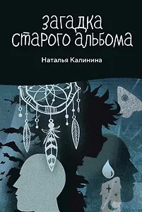 Загадка старого альбома