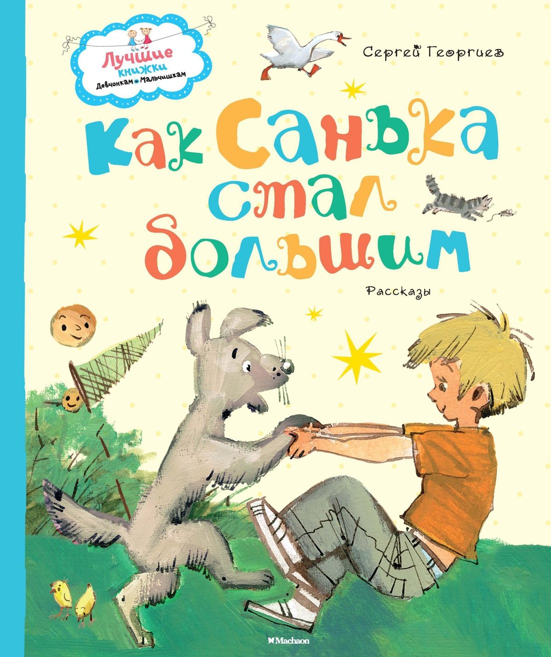 

Как Санька стал большим