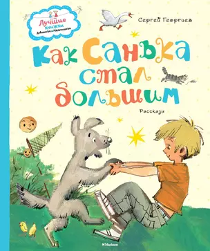 Как Санька стал большим — 2475159 — 1