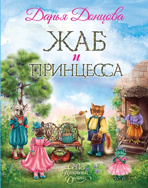 Книга Жаб и принцесса (Дарья Донцова) — 1