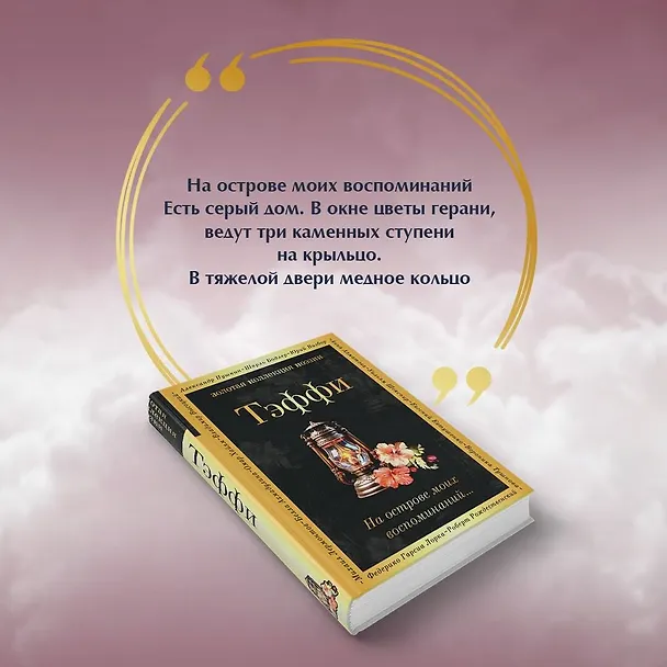 Книга На острове моих воспоминаний... (Надежда Тэффи) — 7