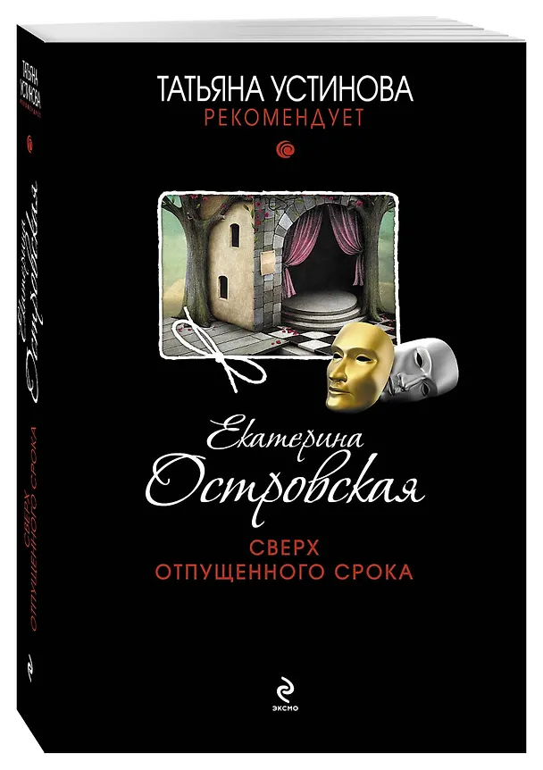 Книга Сверх отпущенного срока : роман (Екатерина Островская, Екатерина Островская) — 4
