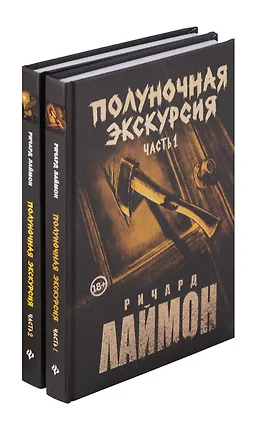 Книга Комплект из 2 книг: Полуночная экскурсия: Часть 1. Часть 2: третий роман цикла Дом Зверя (Ричард Лаймон)