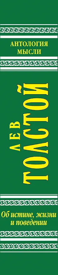 Книга Об истине, жизни и поведении (Лев Толстой) — 3