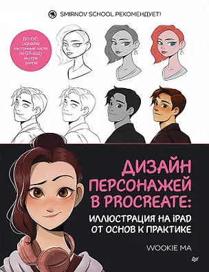 Книга Дизайн персонажей в Procreate: иллюстрация на iPad от основ к практике (Wookie Ma)