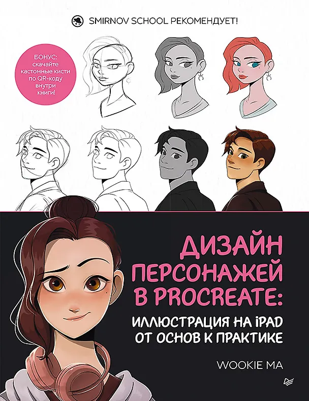 Книга Дизайн персонажей в Procreate: иллюстрация на iPad от основ к практике (Wookie Ma) — 1
