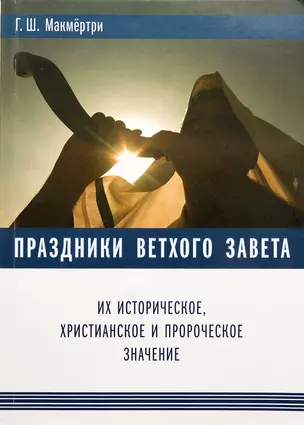 Праздники ветхого завета их историческое, христианское и пророческое значение — 347068 — 1