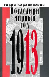 Последний мирный год (1913).