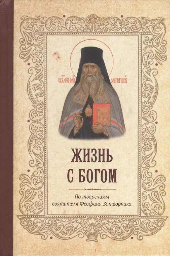 Книга Жизнь с Богом. Святитель Феофан Затворник (Георгий Феофан Затворник (Говоров)) — 1