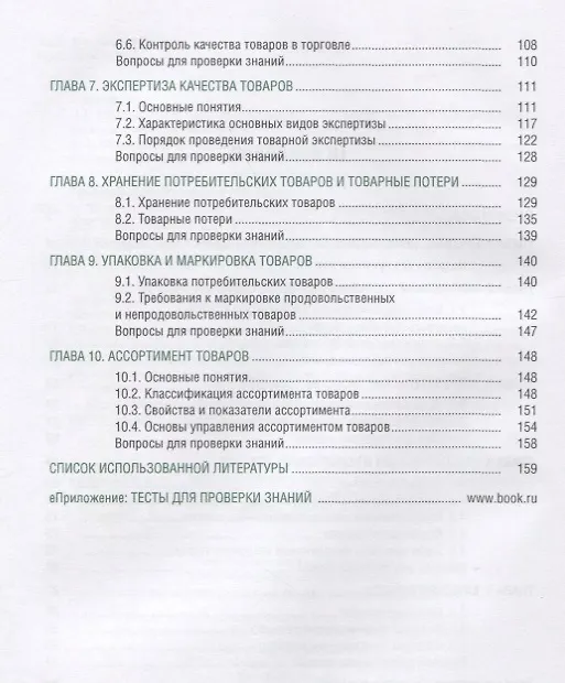 Книга Теоретические основы товароведения. Учебник (+eПриложение: тесты) () — 3