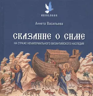 Сказание о Симе. На страже нематериального византийского наследия — 2810891 — 1