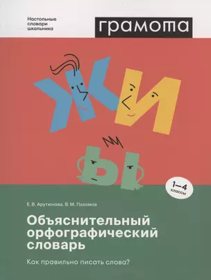 Объяснительный орфографический словарь. Как правильно писать слова? 1-4 классы — 2954127 — 1