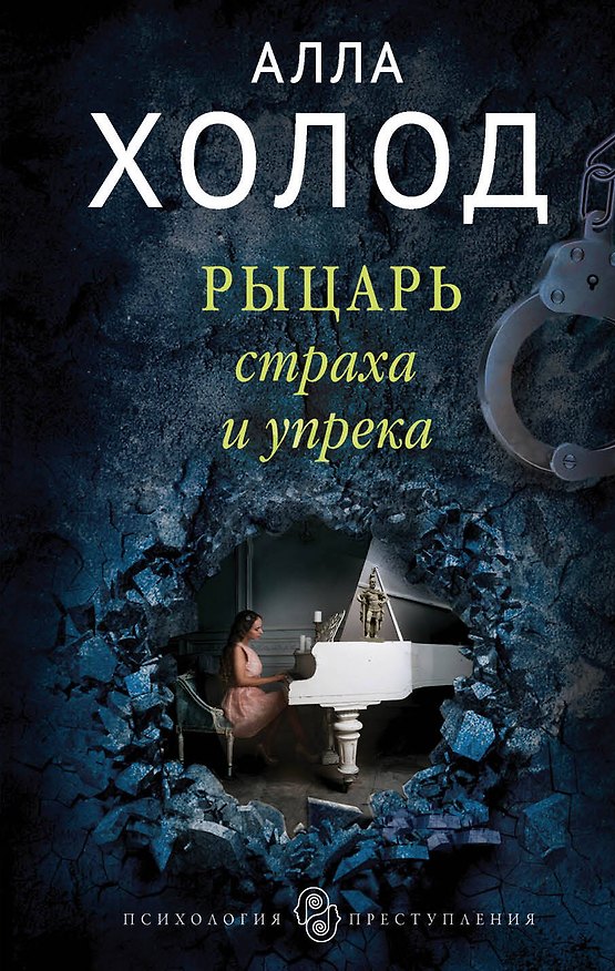 Книга Рыцарь страха и упрека (Алла Холод) — 1