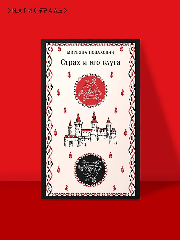 Книга Страх и его слуга (Мирьяна Новакович) — 6