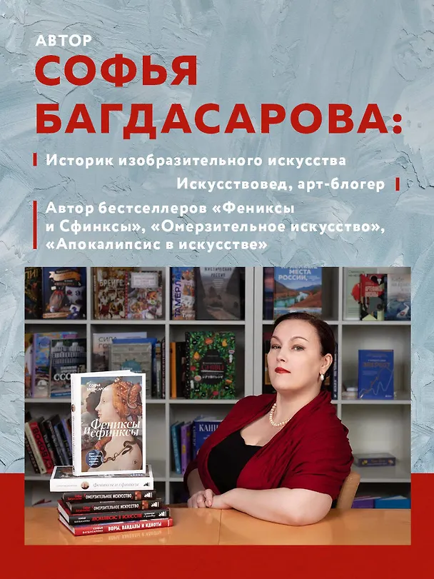 Книга Воры, вандалы и идиоты: Криминальная история русского искусства. Карманный формат (Софья Багдасарова) — 9