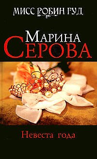 Книга Невеста года: роман / (Мисс Робин Гуд Детективы М. Серовой). Серова М. (Эксмо) (Марина Серова) — 1