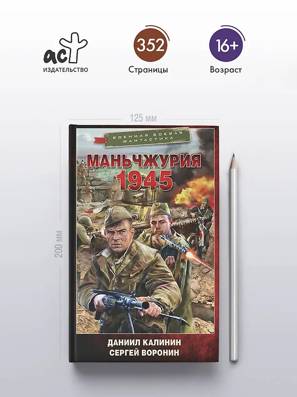 Книга Маньчжурия. 1945 (Даниил Калинин, Сергей Воронин) — 5