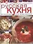 Русская кухня — 2404720 — 1