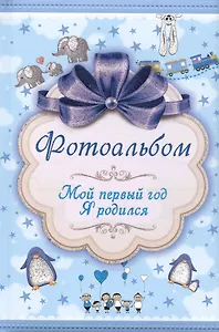 Мой первый год. Я родился