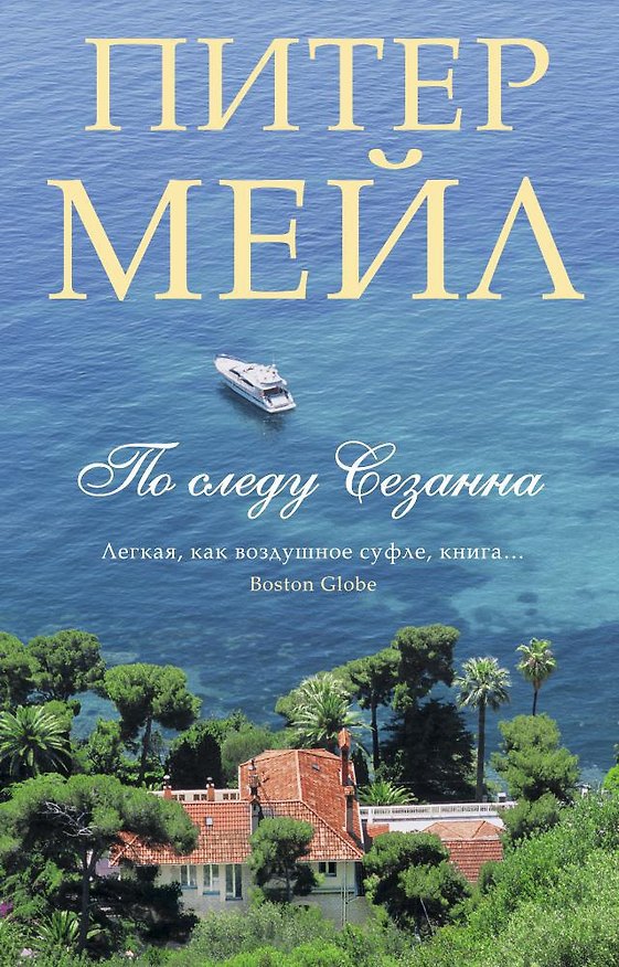 Книга По следу Сезанна (Питер Мейл) — 1