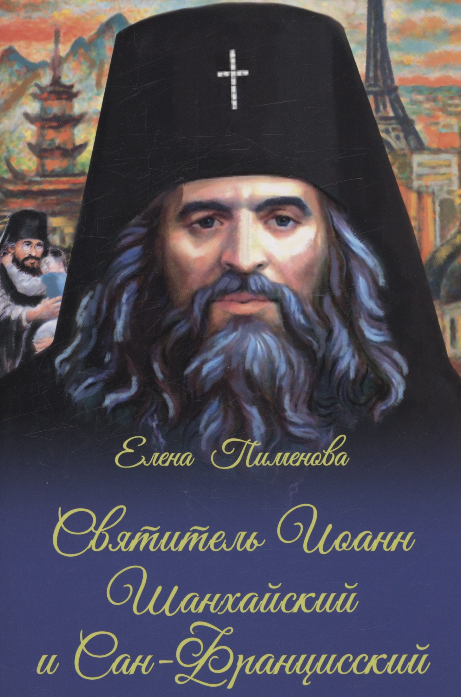 

Святитель Иоанн Шанхайский и Сан-Францизсский