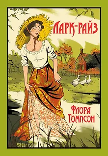 Ларк-Райз