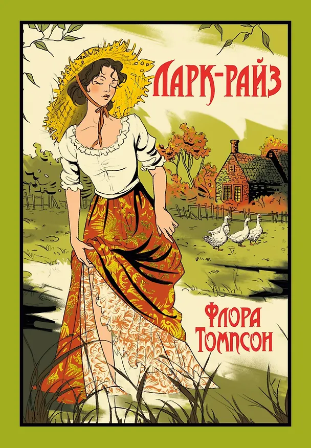 Книга Ларк-Райз (Флора Томпсон) — 1