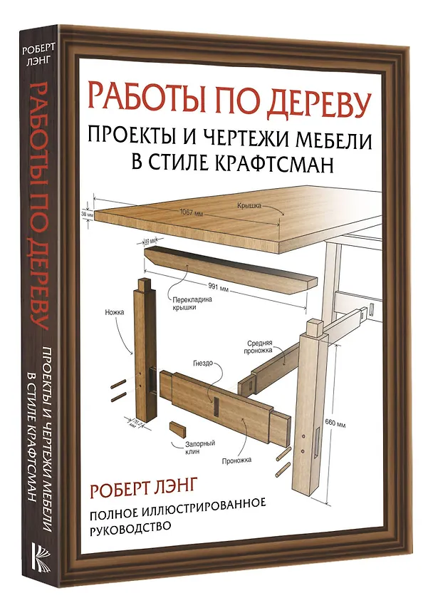 Книга Работы по дереву. Проекты и чертежи мебели в стиле крафтсман (Роберт Лэнг) — 4