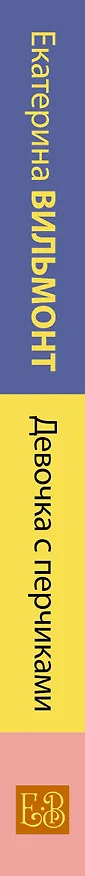 Книга Девочка с перчиками (Екатерина Вильмонт) — 3
