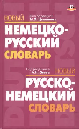 Новый немецко-русский, русско-немецкий словарь — 1893830 — 1