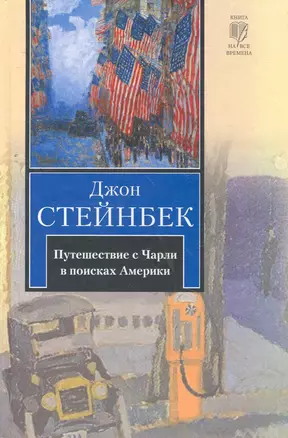 Путешествие с Чарли в поисках Америки: роман — 2263685 — 1