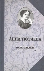 Воспоминания. При дворе двух императоров. Дневник