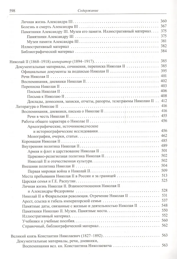 Книга Государственная власть дореволюционной России в биографиях ее представителей ( XIX - начало XX в.). Указатель трудов, литературы о жизни и деятельности. Часть 2 (1855-1917). Книга 1. Императоры и члены императорской фамилии () — 4