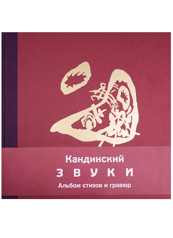 Книга Кандинский. Звуки. Альбом стихов и гравюр (Василий Кандинский) — 1