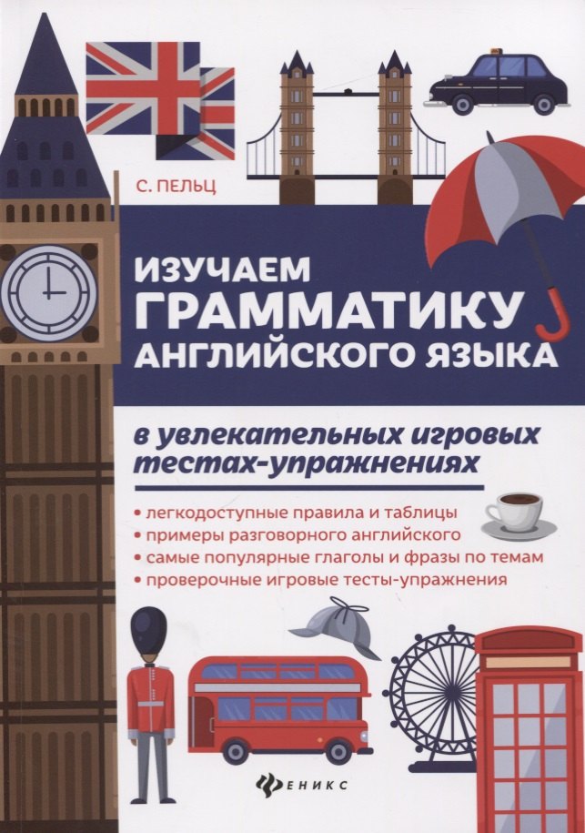

Изучаем грамматику англ.языка в увлекат.игров.тест