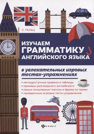 Изучаем грамматику англ.языка в увлекат.игров.тест — 2733103 — 1