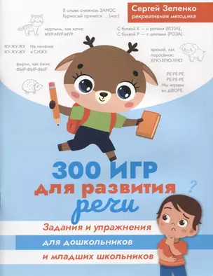 300 игр для развития речи:задания и упражнения для дошкол.и млад.школьников — 2960815 — 1