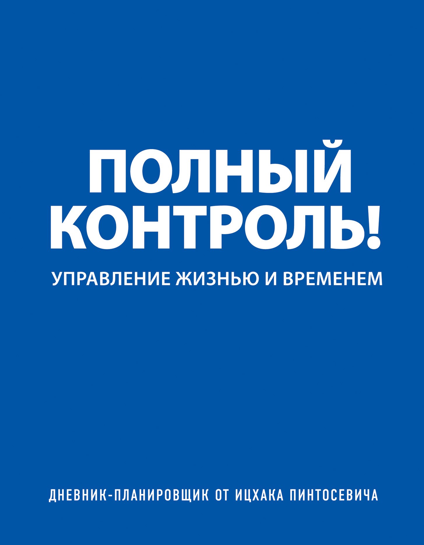 

Дневник-планировщик «Полный контроль»