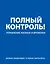Дневник-планировщик «Полный контроль» — 2394581 — 1