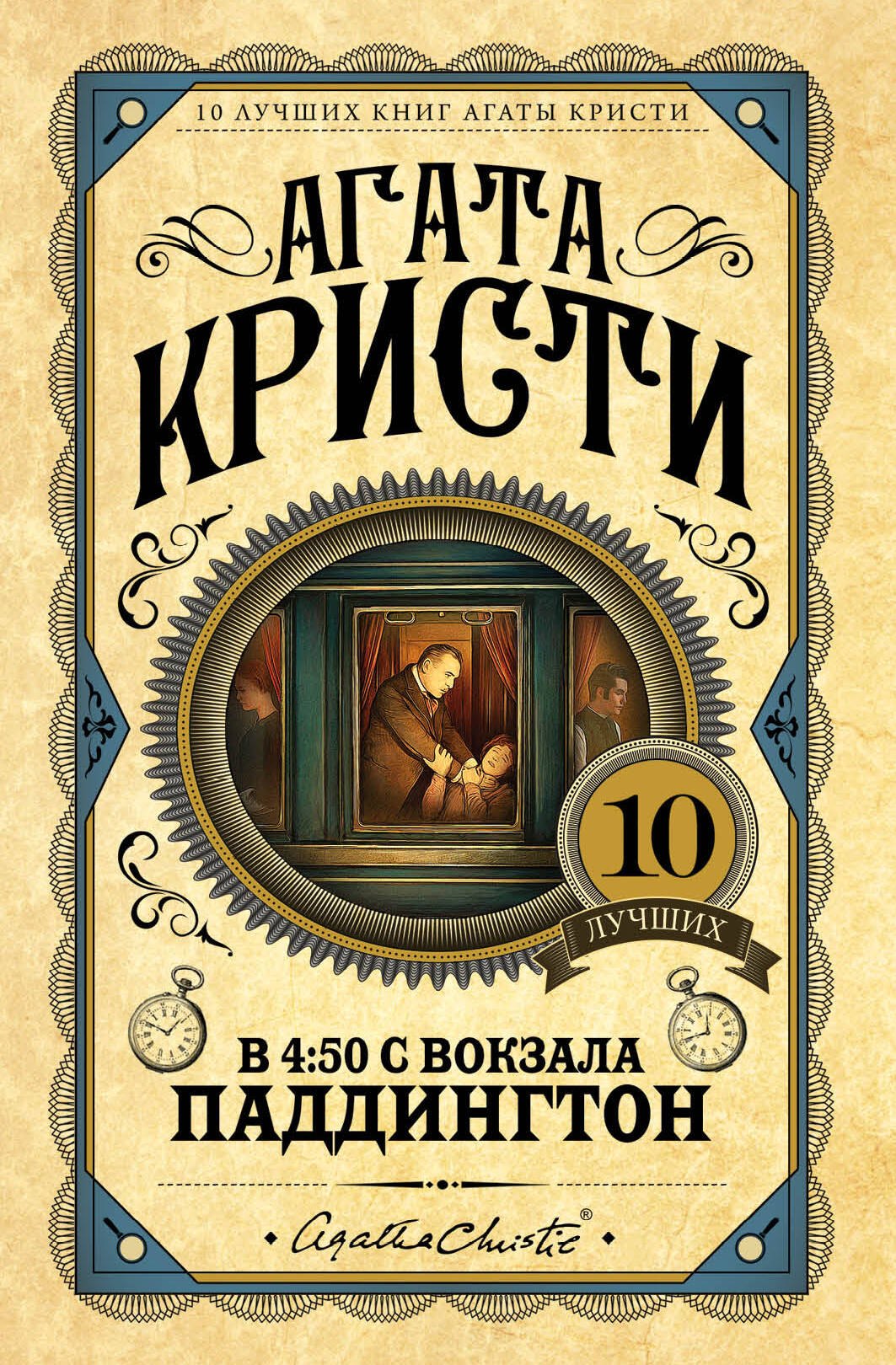 

В 4:50 с вокзала Паддингтон