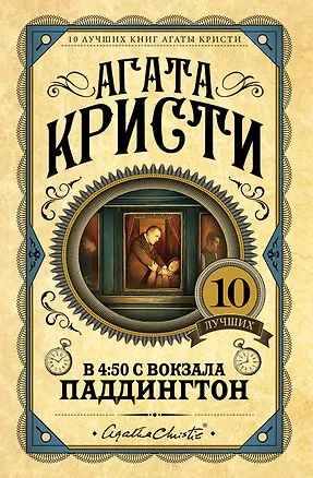 Книга В 4:50 с вокзала Паддингтон (Агата Кристи)