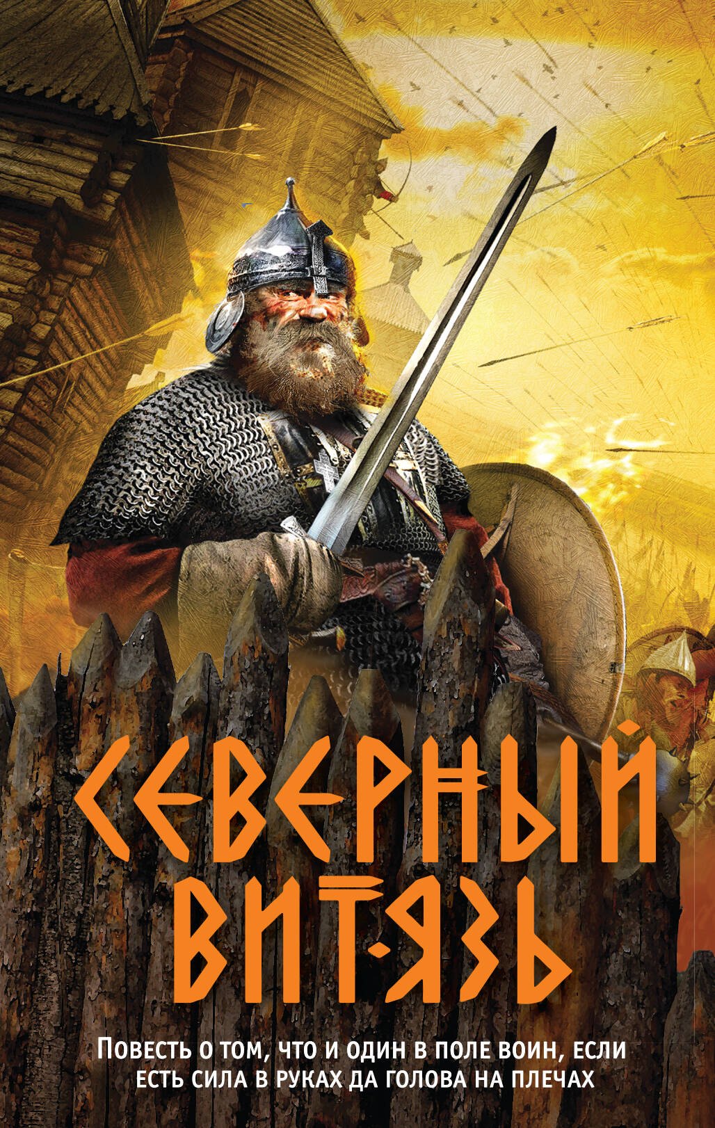 

Северный витязь
