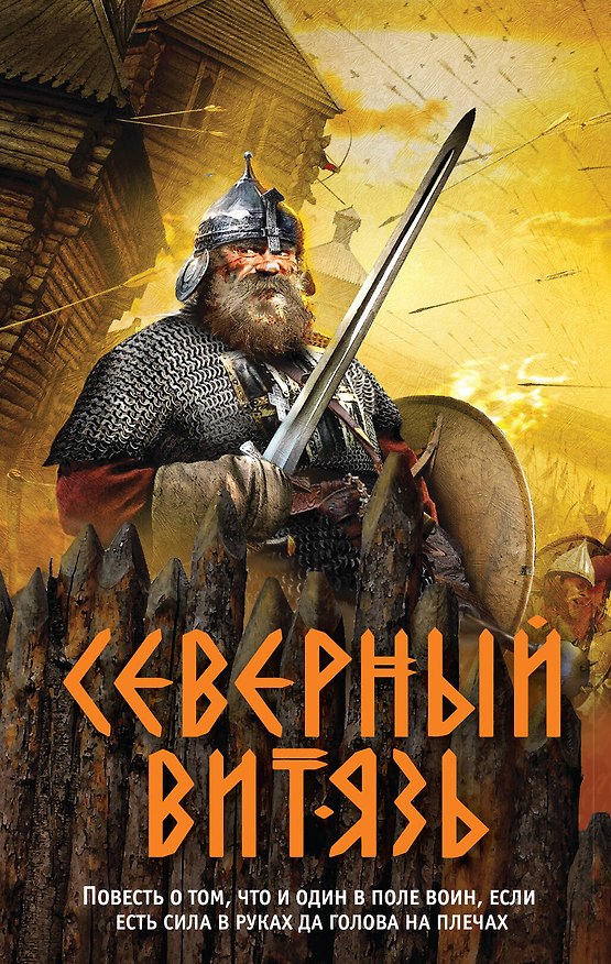 Книга Северный витязь (Александр Тамоников) — 1