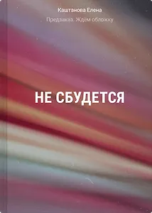 Не сбудется