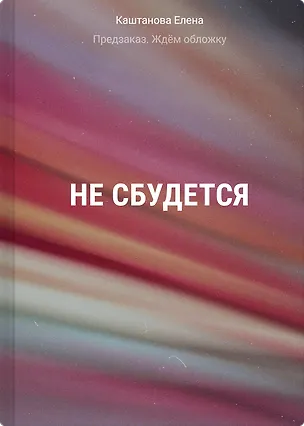 Книга Не сбудется (Елена Каштанова)