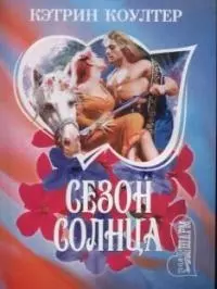 Сезон солнца (мШр) — 1876996 — 1