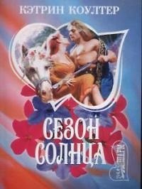 Книга Сезон солнца (мШр) (Кэтрин Коултер) — 1