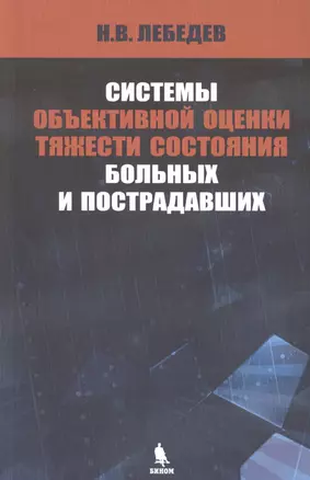 Системы объективной оценки тяжести состояния больных и пострадавших — 2478589 — 1